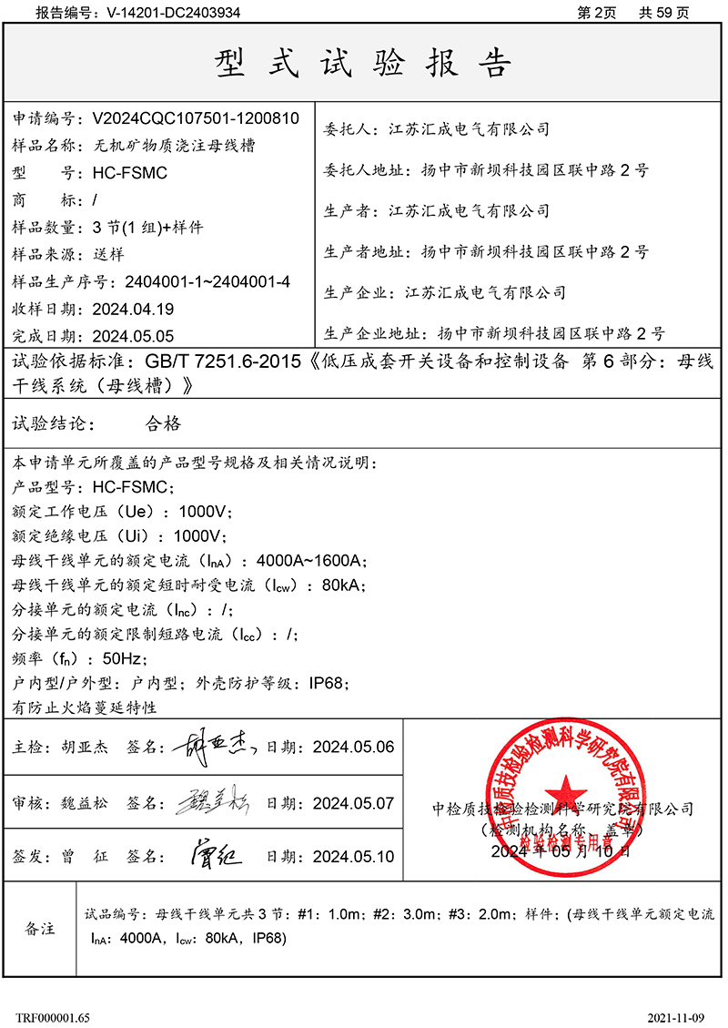 DC2403934无机矿物质浇注母线槽HC-FSMC（江苏汇成电气有限公司）4000A-2.jpg